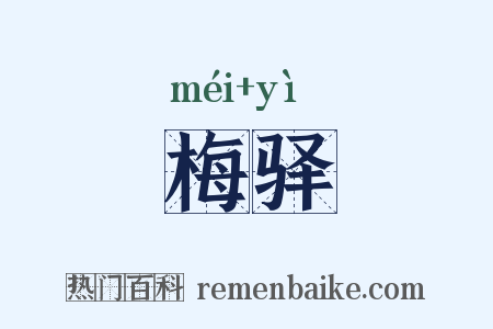 梅驿是什么意思的图片